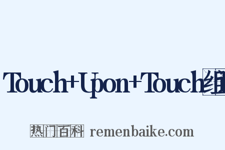 Touch+Upon+Touch组词是什么意思的图片